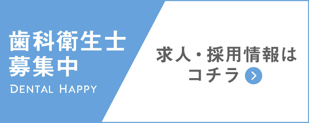 歯科衛生士求人募集/池袋歯科診療所